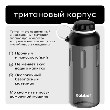 Бутылка Bobber 890 мл