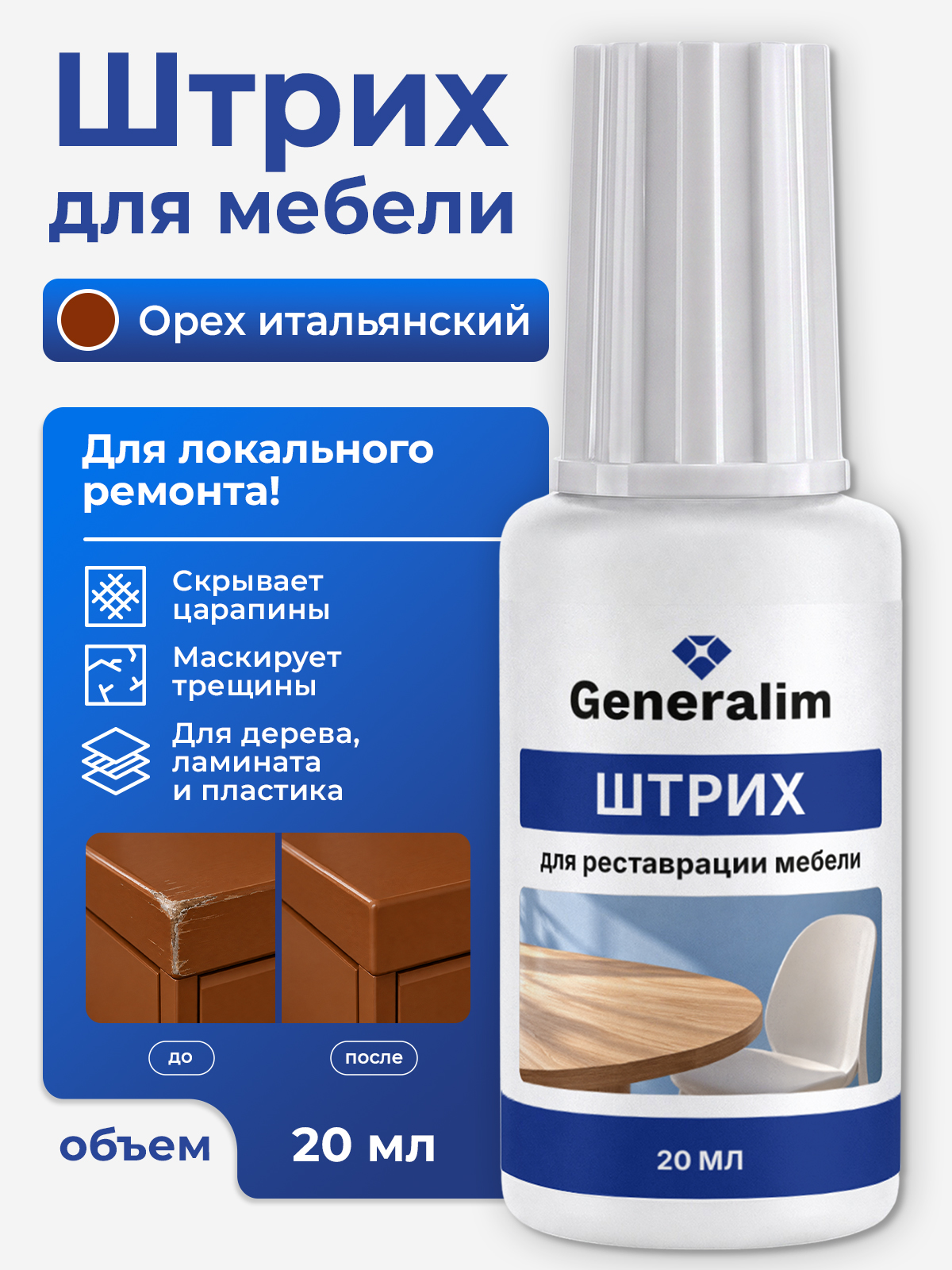 Штрих краска Generalim для реставрации мебели и плинтусов Орех итальянский 20 мл - фото 1