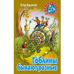 Книга Книжный дом Гоблины бывают разные