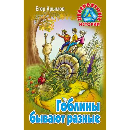 Книга Книжный дом Гоблины бывают разные