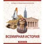 Тетрадь Мировые тетради 48 лист. (История)