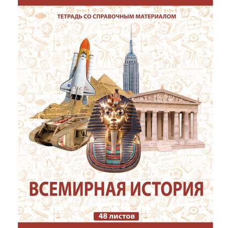 Тетрадь Мировые тетради 48 лист. (История)