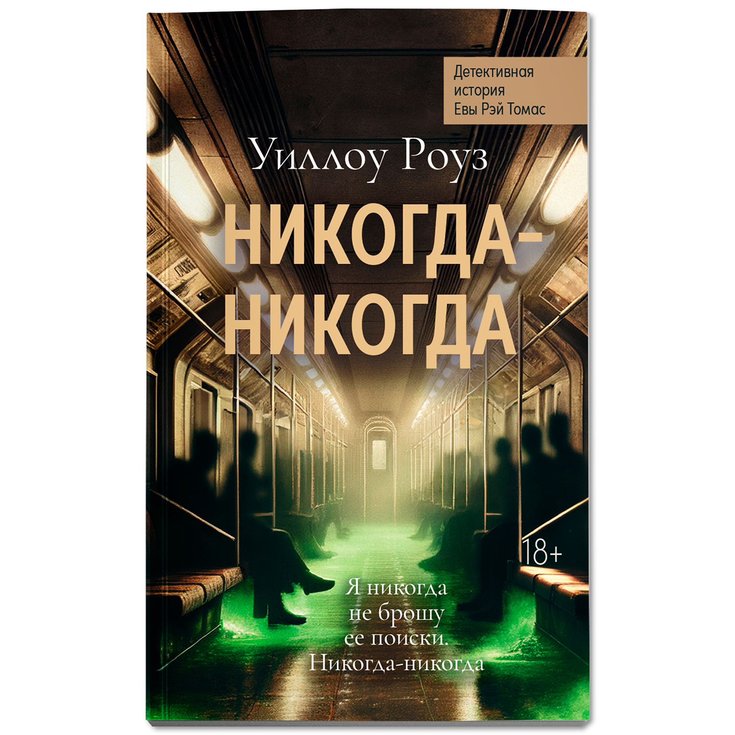 Книга 3 Феникс Никогда никогда Детектив - фото 2