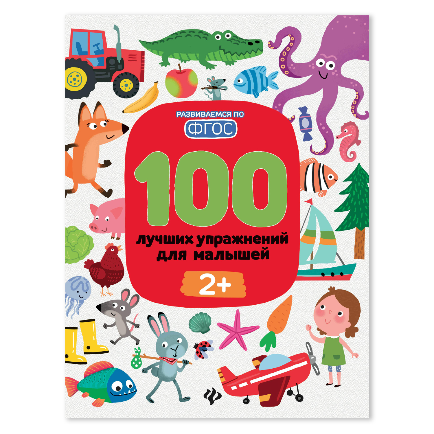 Книга 100 лучших упражнений для малышей 2+ дп - фото 1