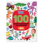 Книга 100 лучших упражнений для малышей 2+ дп