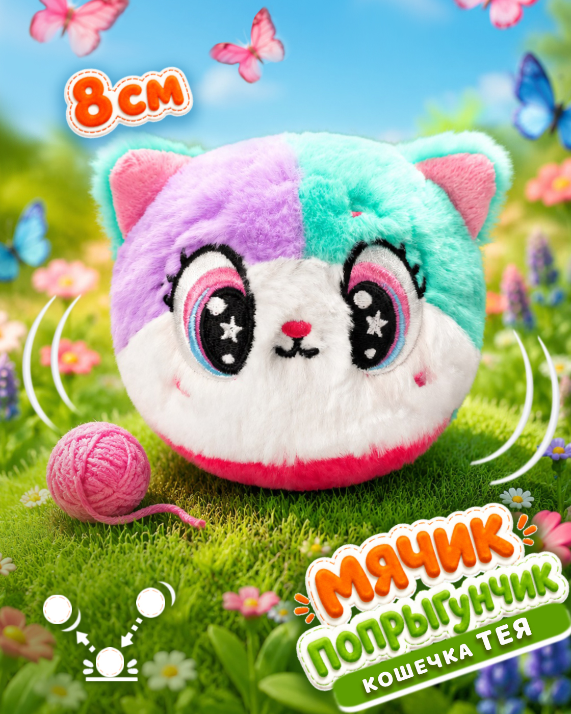 Мягкая игрушка Bouncibles попрыгунчик кошечка 8 см - фото 1