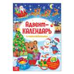 Книжка Буква-ленд с наклейками «Адвент-календарь»