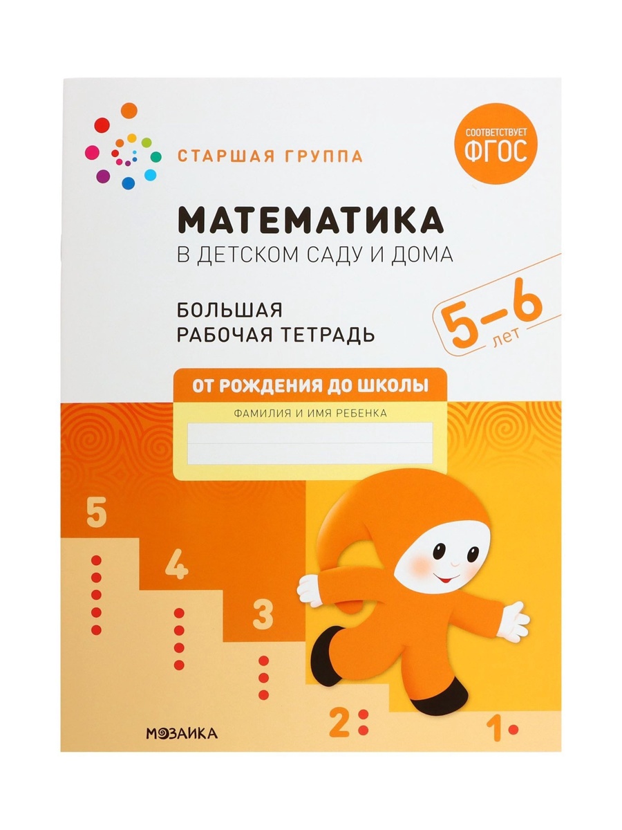 Рабочая тетрадь МОЗАИКА kids Математика в детском саду 5-6 лет - фото 23