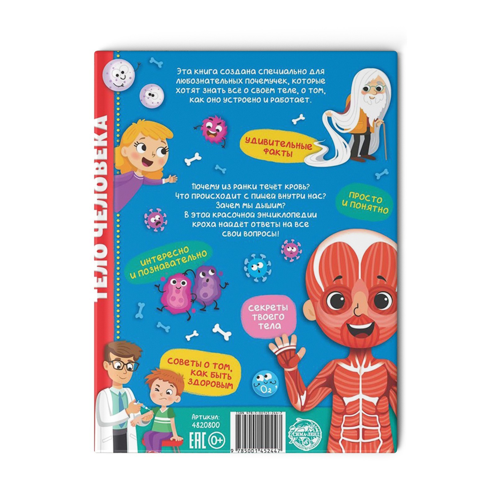 Энциклопедия Буква-ленд в твёрдом переплёте Тело человека 48 стр - фото 8