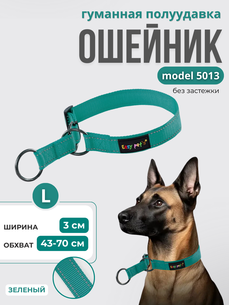 Ошейник для собак Easy Pets 5013 Half-choke collar зеленый р-р L 45-70см - фото 1
