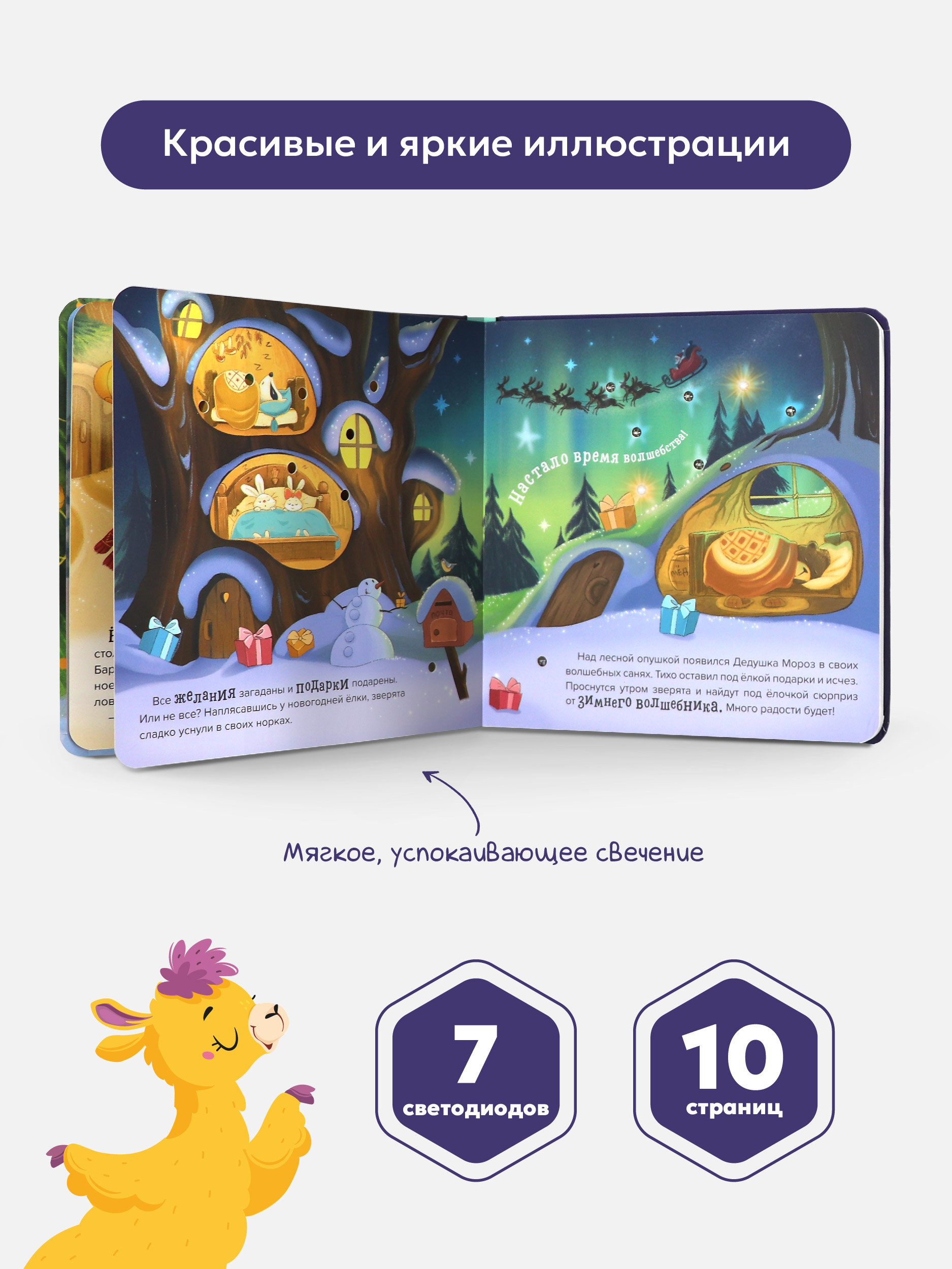 Новогодняя подарочная книга для малышей Malamalama Книга для детей с огоньками. Ёлочка друзей Сказки и стихи для малышей - фото 3