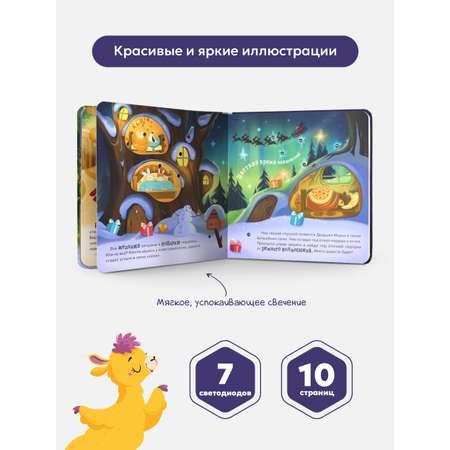 Новогодняя подарочная книга для малышей Malamalama Книга для детей с огоньками. Ёлочка друзей Сказки и стихи для малышей