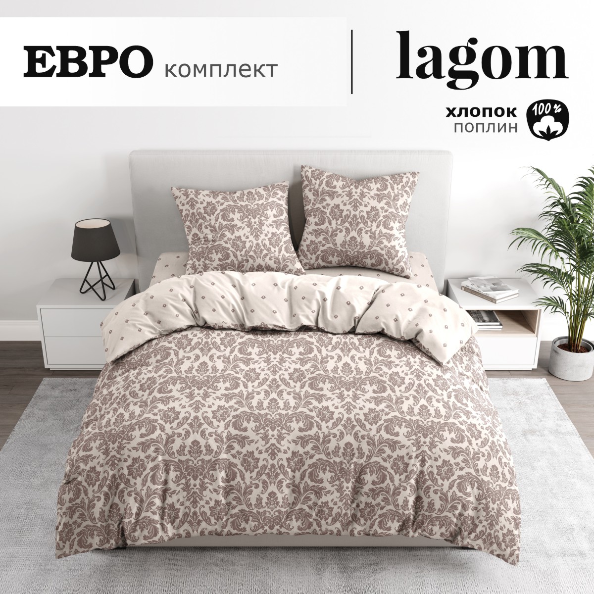 Комплект постельного белья lagom Вестерос евро поплин - фото 1