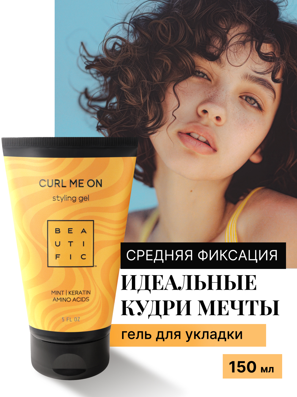 Гель для волос BEAUTIFIC для кудрявых и вьющихся волос средней фиксации 150 мл - фото 2