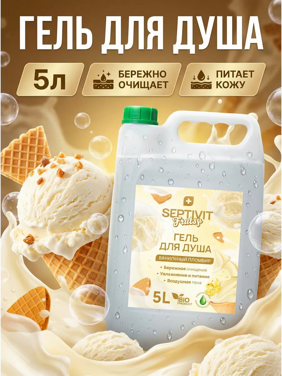 Гель для душа SEPTIVIT Ванильный пломбир 5000 мл - фото 1