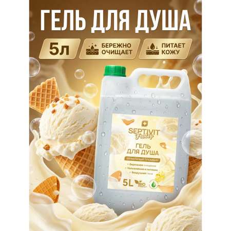 Гель для душа SEPTIVIT Ванильный пломбир 5000 мл