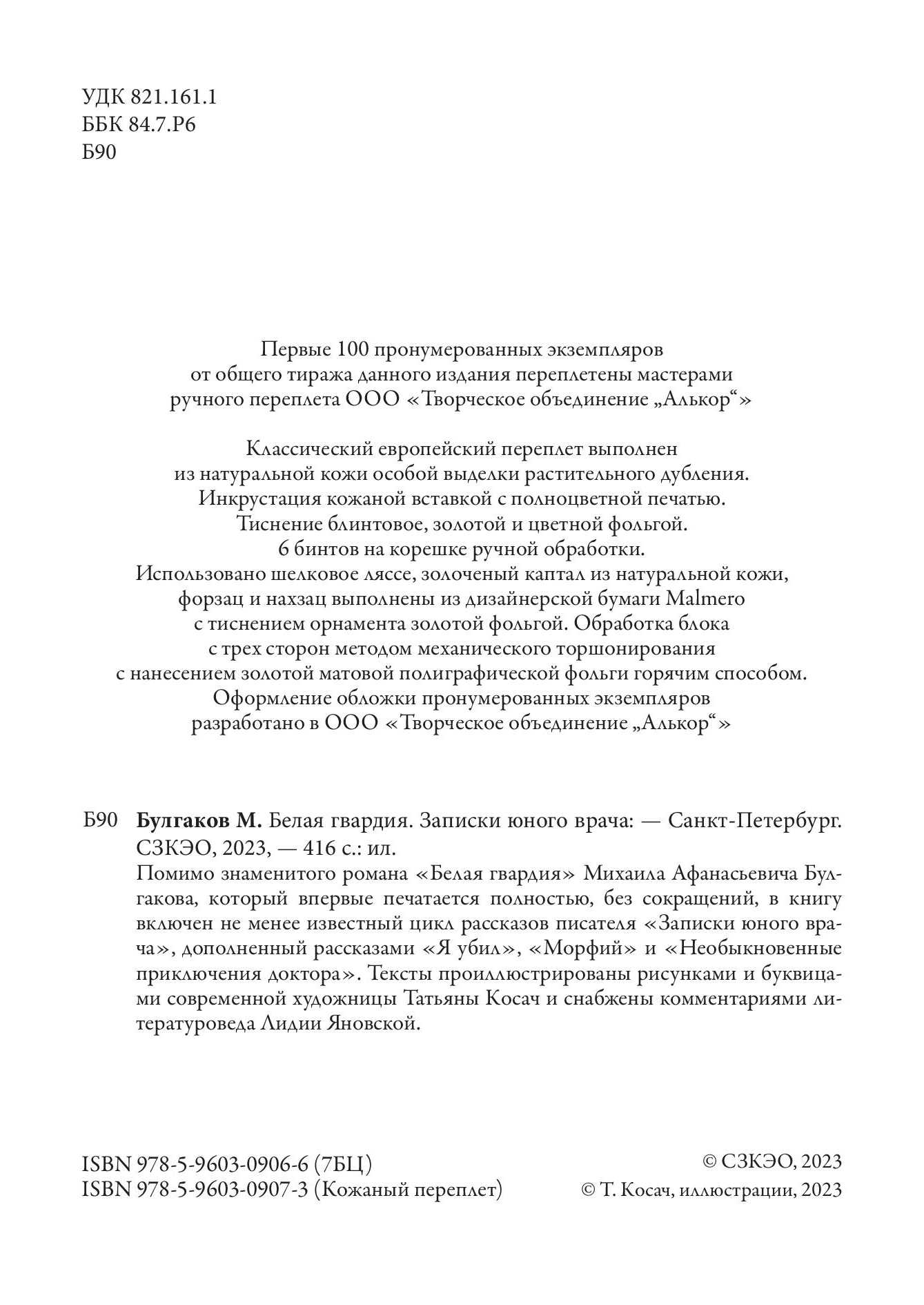Книга СЗКЭО БМЛ Булгаков Белая гвардия Записки юного врача С иллюстрациями - фото 4
