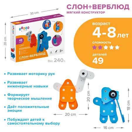 Конструктор DINNO KIDS Слон Верблюд 49 дет.