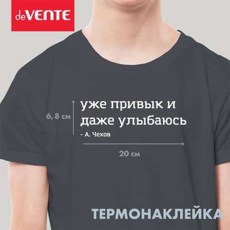 Набор для творчества deVENTE термоаппликация
