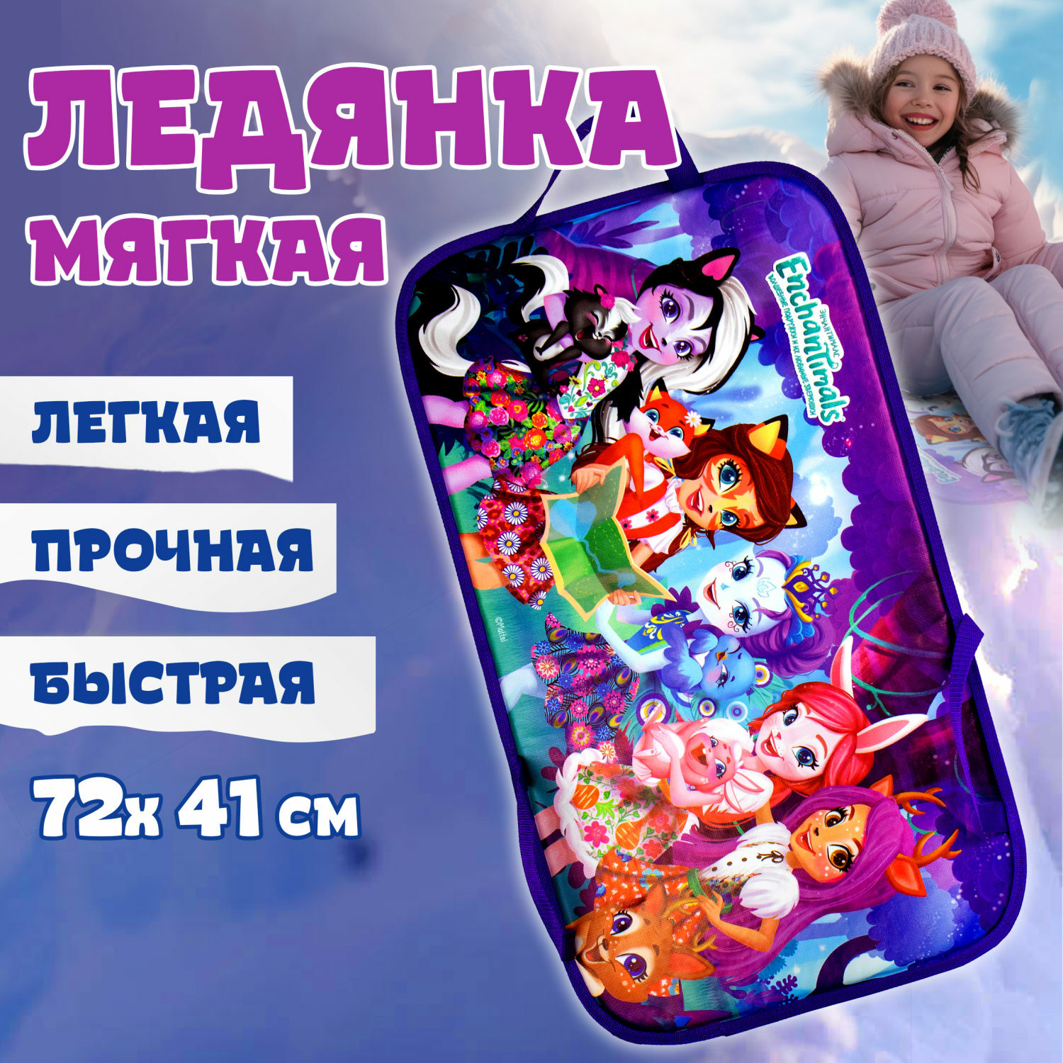 Ледянка 1TOY 72 см Enchantimals - фото 1