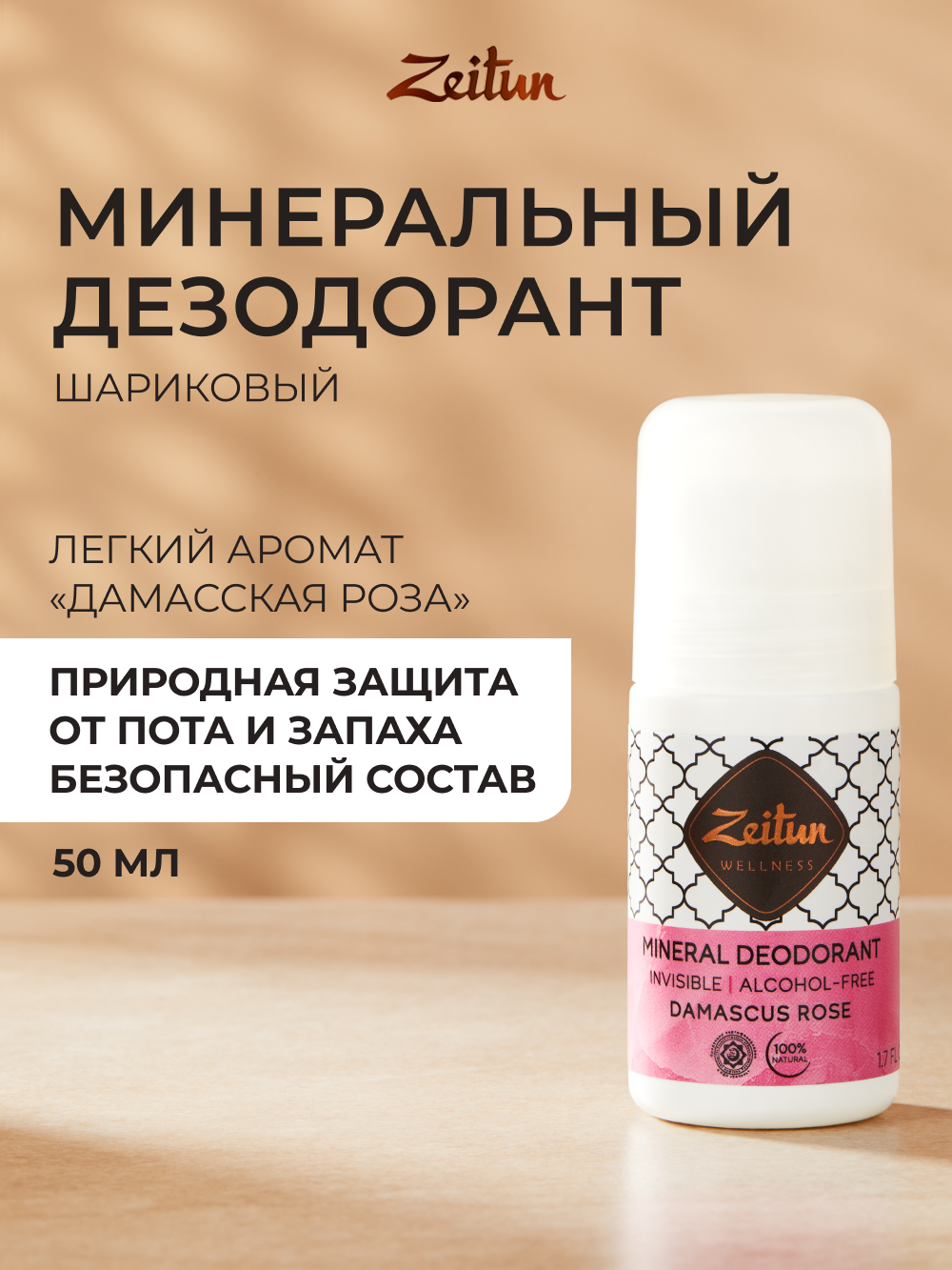 Дезодорант шариковый Zeitun Дамасская роза натуральный с коллоидным серебром 50 мл - фото 1