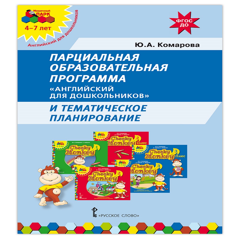 Книга Русское Слово Парциальная образовательная программа «Английский для дошкольников» - фото 1