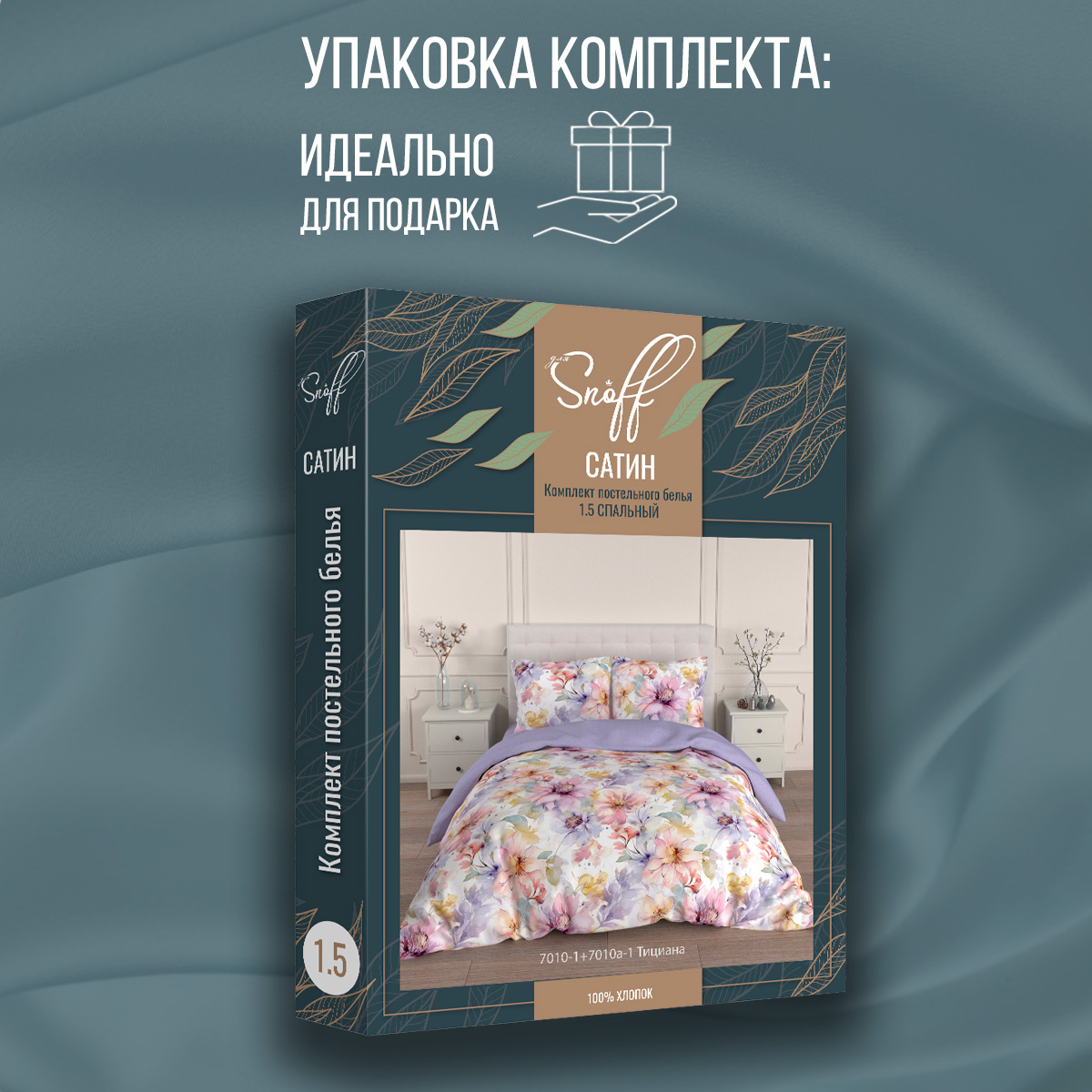 Комплект постельного белья для SNOFF Тициана 1.5-спальный сатин рис.7010-1+7010а-1 - фото 14