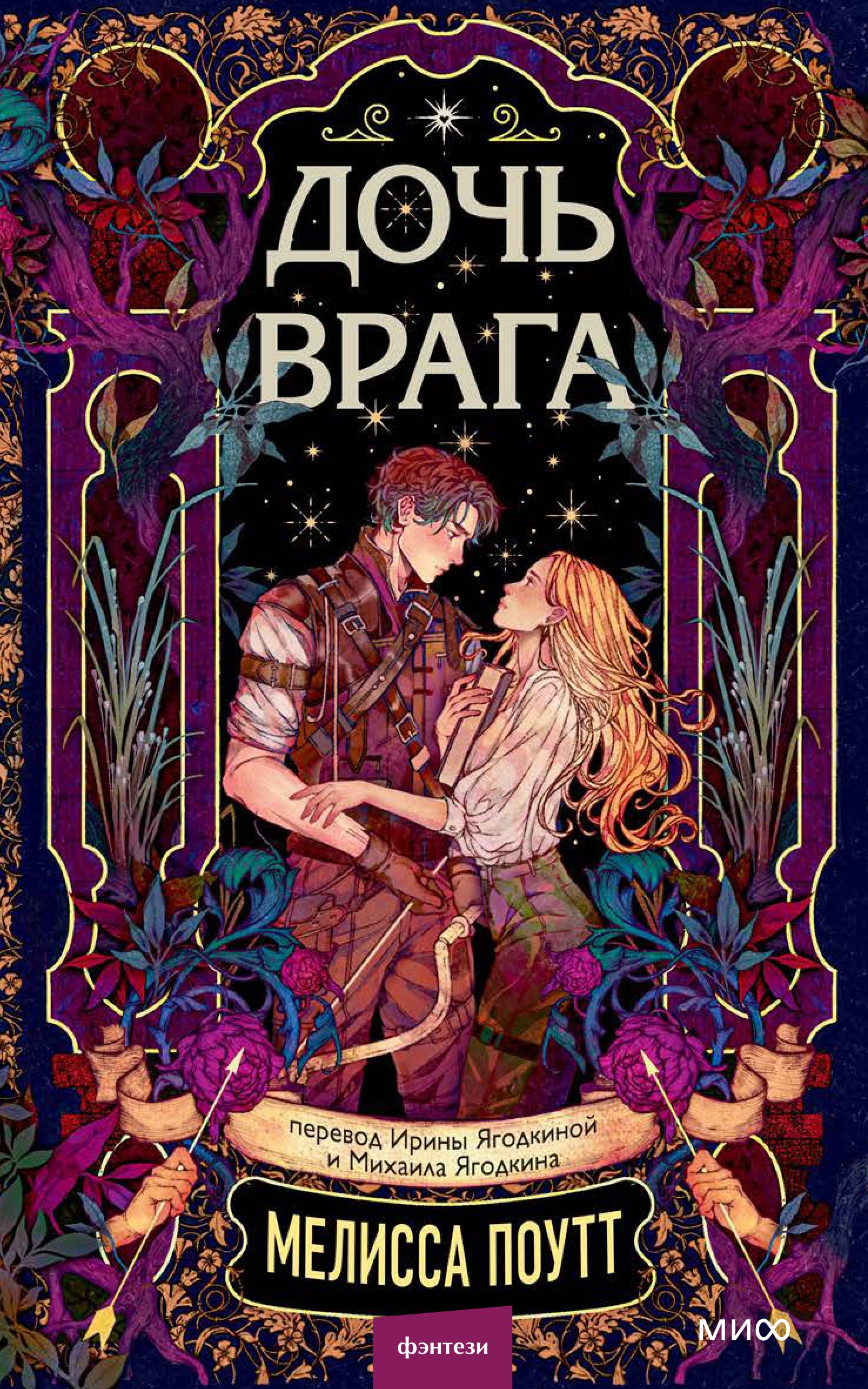 Книга МИФ Дочь врага - фото 3