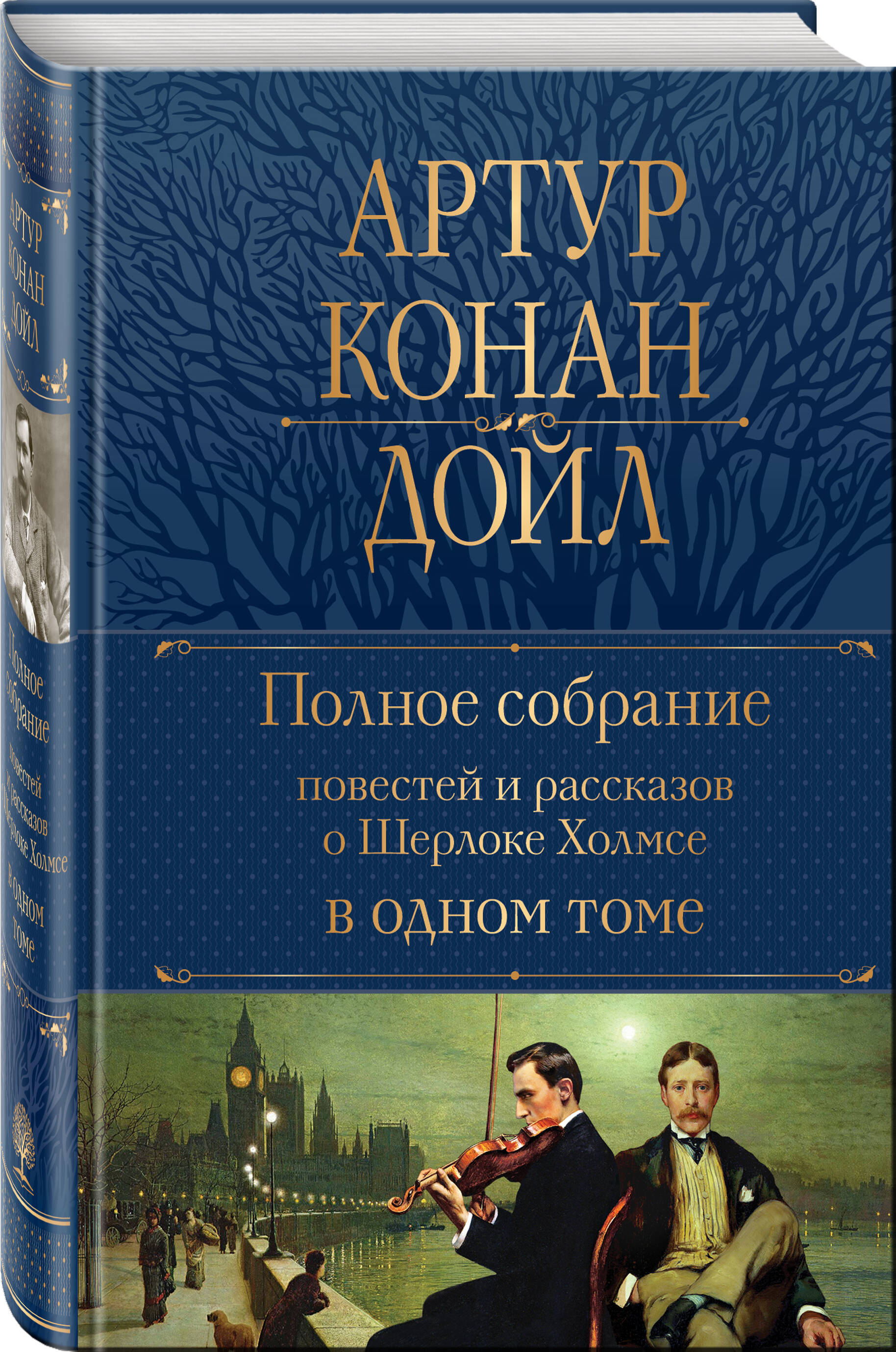 Книга Эксмо Полное собрание повестей и рассказов о Шерлоке Холмсе в одном томе - фото 3