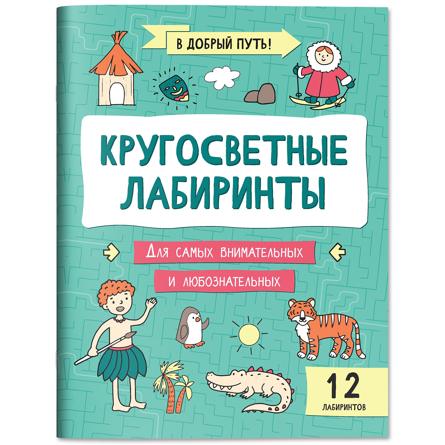 Набор из 4 книг Феникс Лабиринты для детей : Детективные. Космические. Кругосветные. Сказочные - фото 23