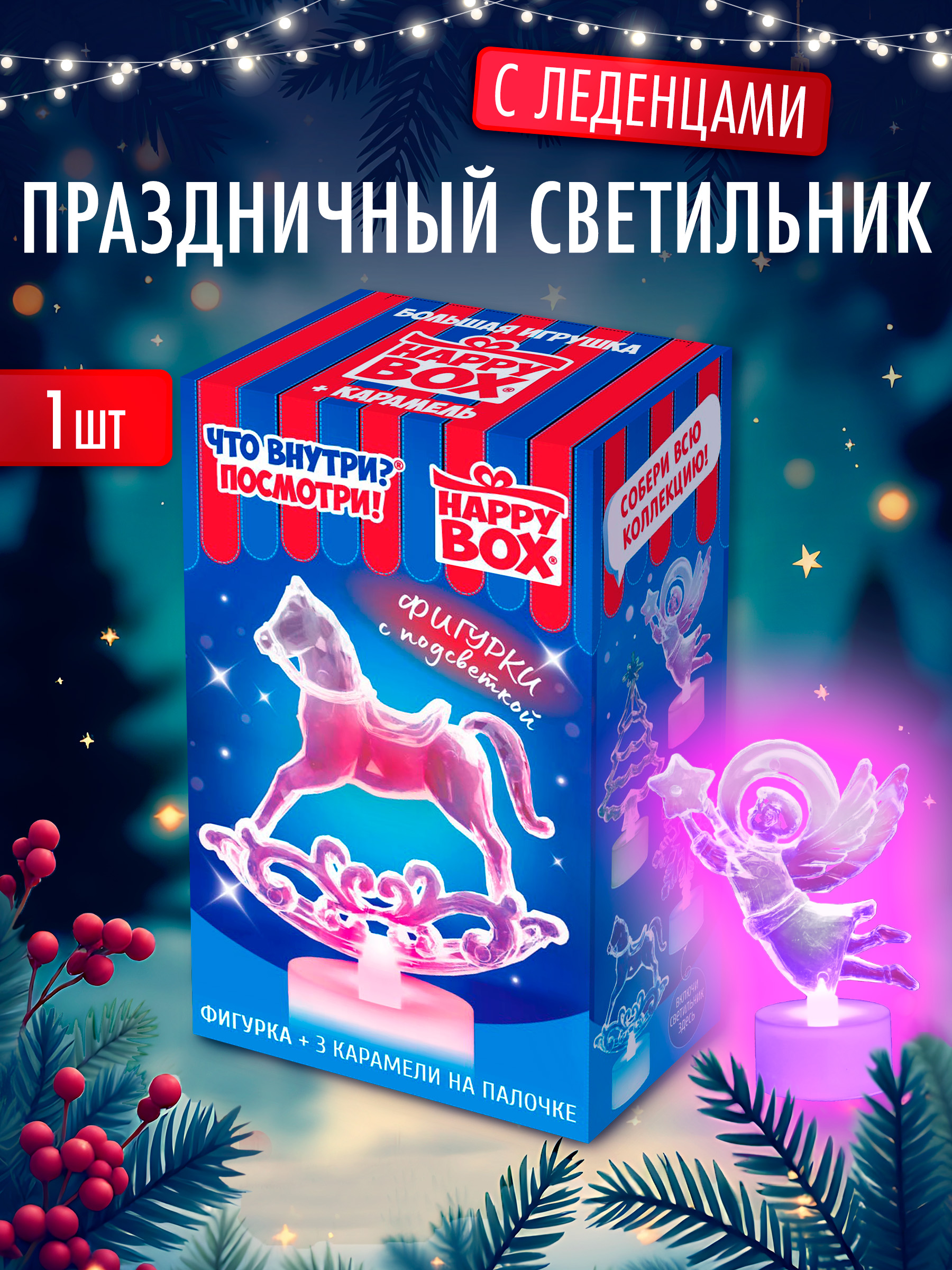 Леденцы с игрушкой Сладкая сказка HAPPY BOX Новогодний со светящимися игрушками 30г - фото 1