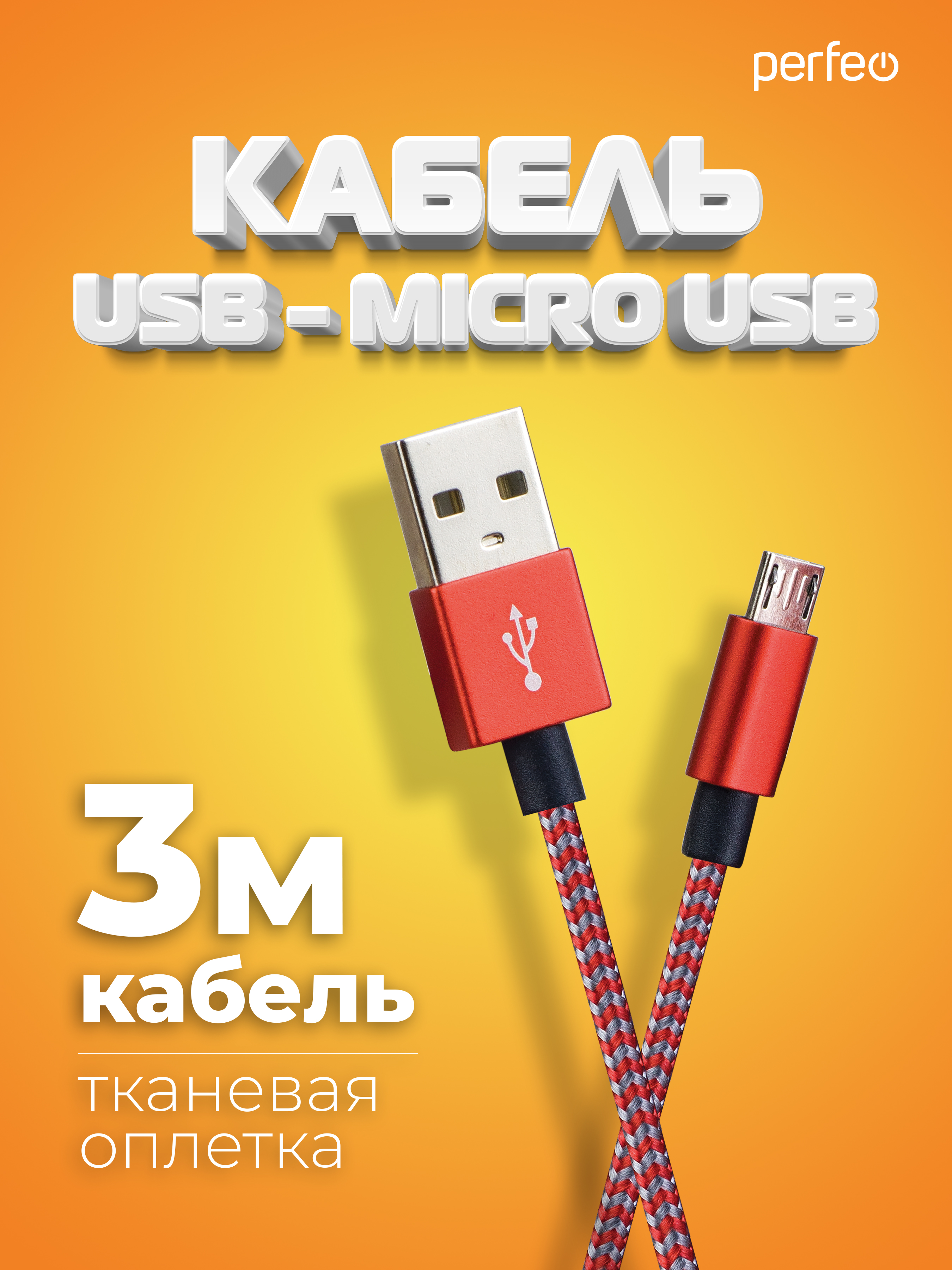 Кабель Perfeo USB2.0 A вилка - Micro USB вилка красно-белый длина 3 м. U4804 - фото 1
