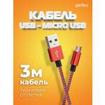 Кабель Perfeo USB2.0 A вилка - Micro USB вилка красно-белый длина 3 м. U4804