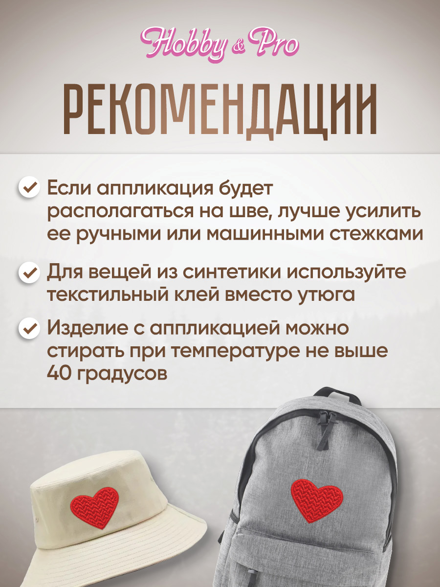 Набор для творчества Hobby Pro термоаппликация Сердечко - фото 4