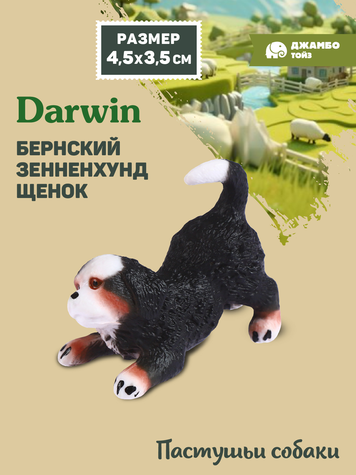 Фигурка DARWIN Собака Бернский Зенненхунд - фото 1