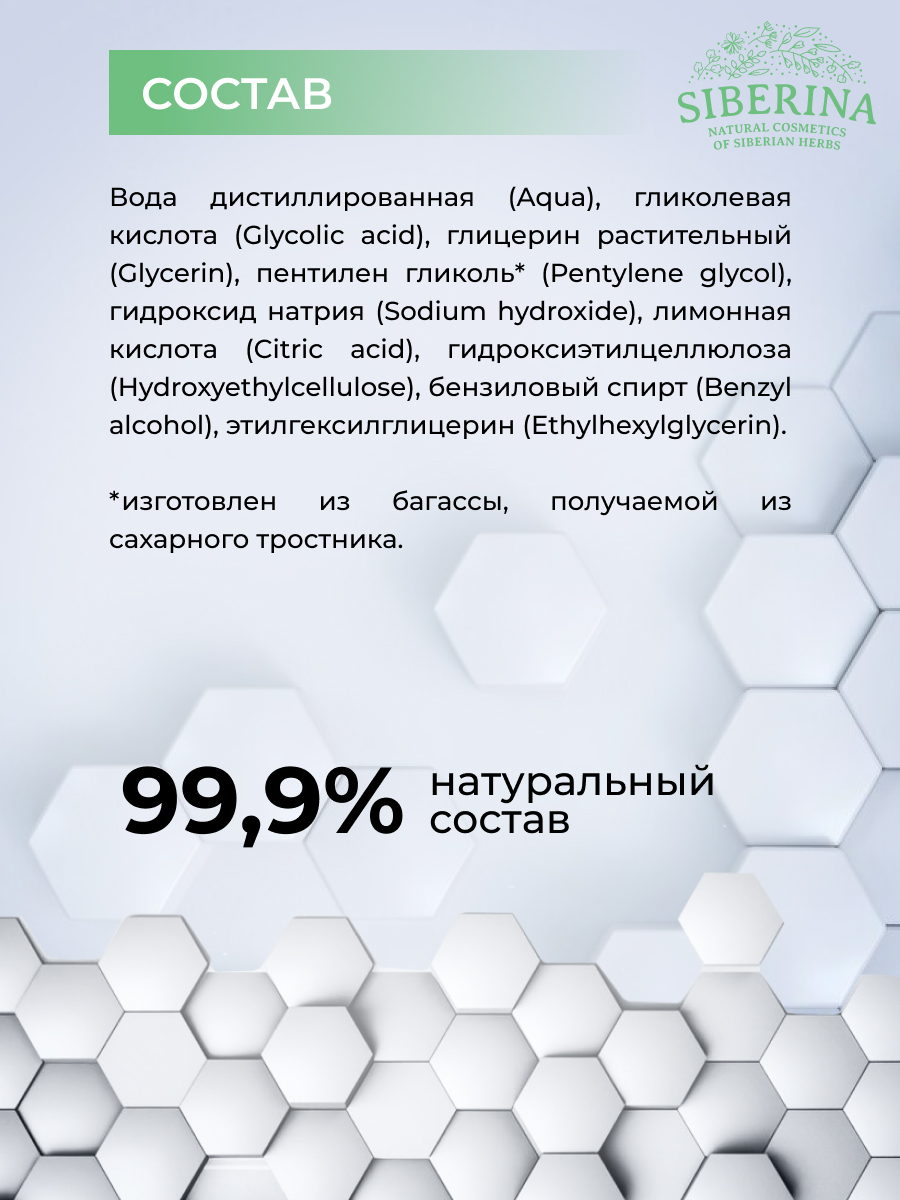 Пилинг Siberina с гликолевой кислотой 50 мл - фото 8