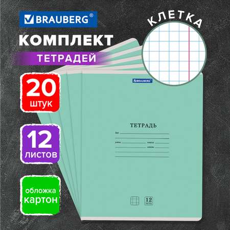 Тетрадь Brauberg клетка 12 лист. 20 шт.