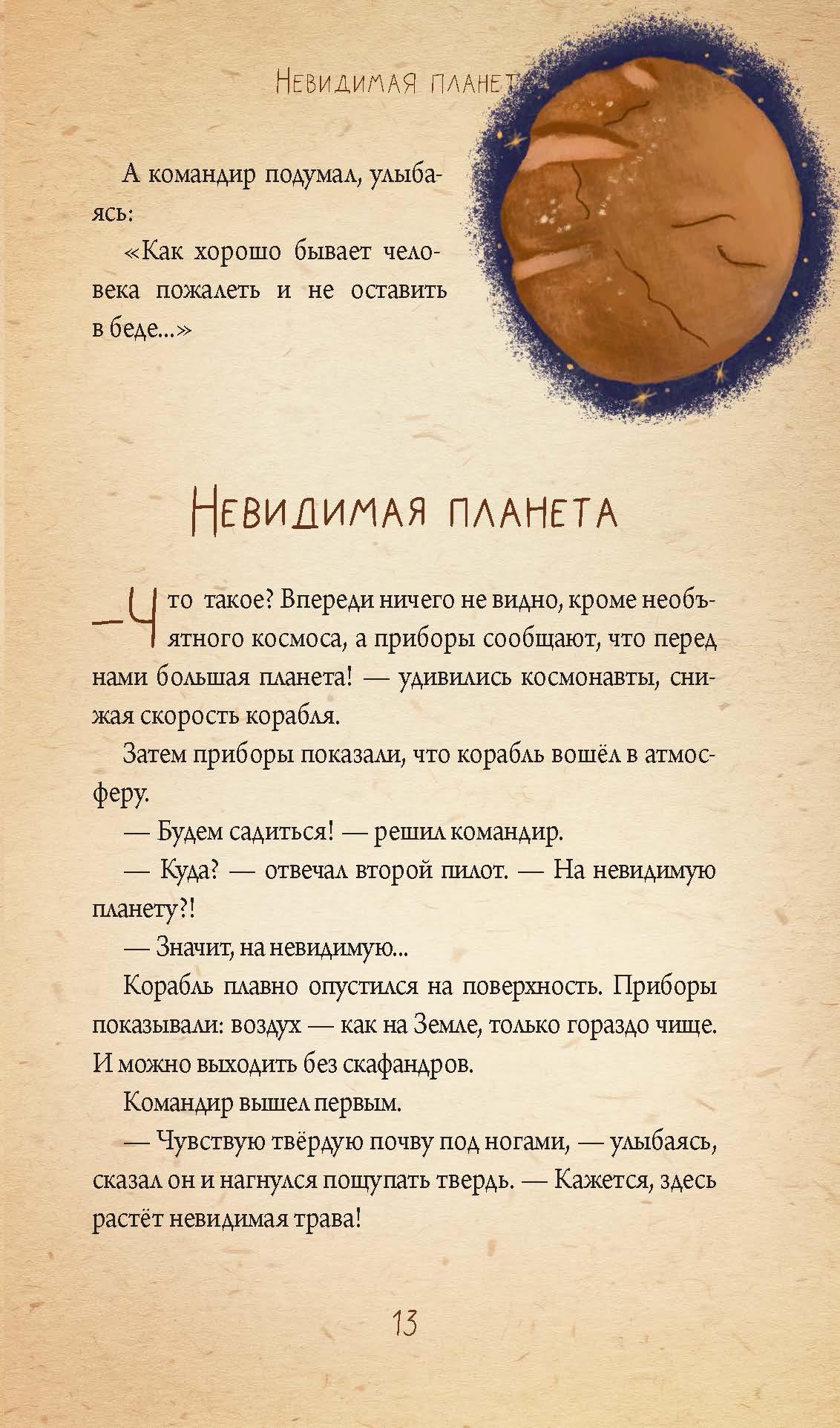 Книга Вольный Странник Невидимая планета. Сказки-притчи - фото 6