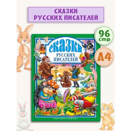 Книга Проф-Пресс Любимые сказки. Сказки русских писателей 96 стр 200х265 мм