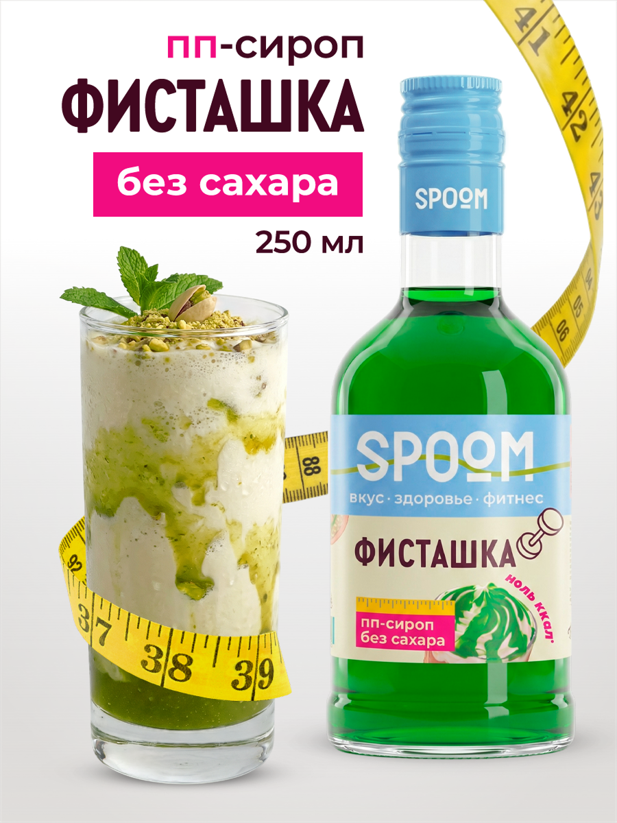 Сироп без сахара SPOOM Фисташка 250 для кофе коктейлей и десертов - фото 1