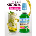 Сироп без сахара SPOOM Фисташка 250 для кофе коктейлей и десертов