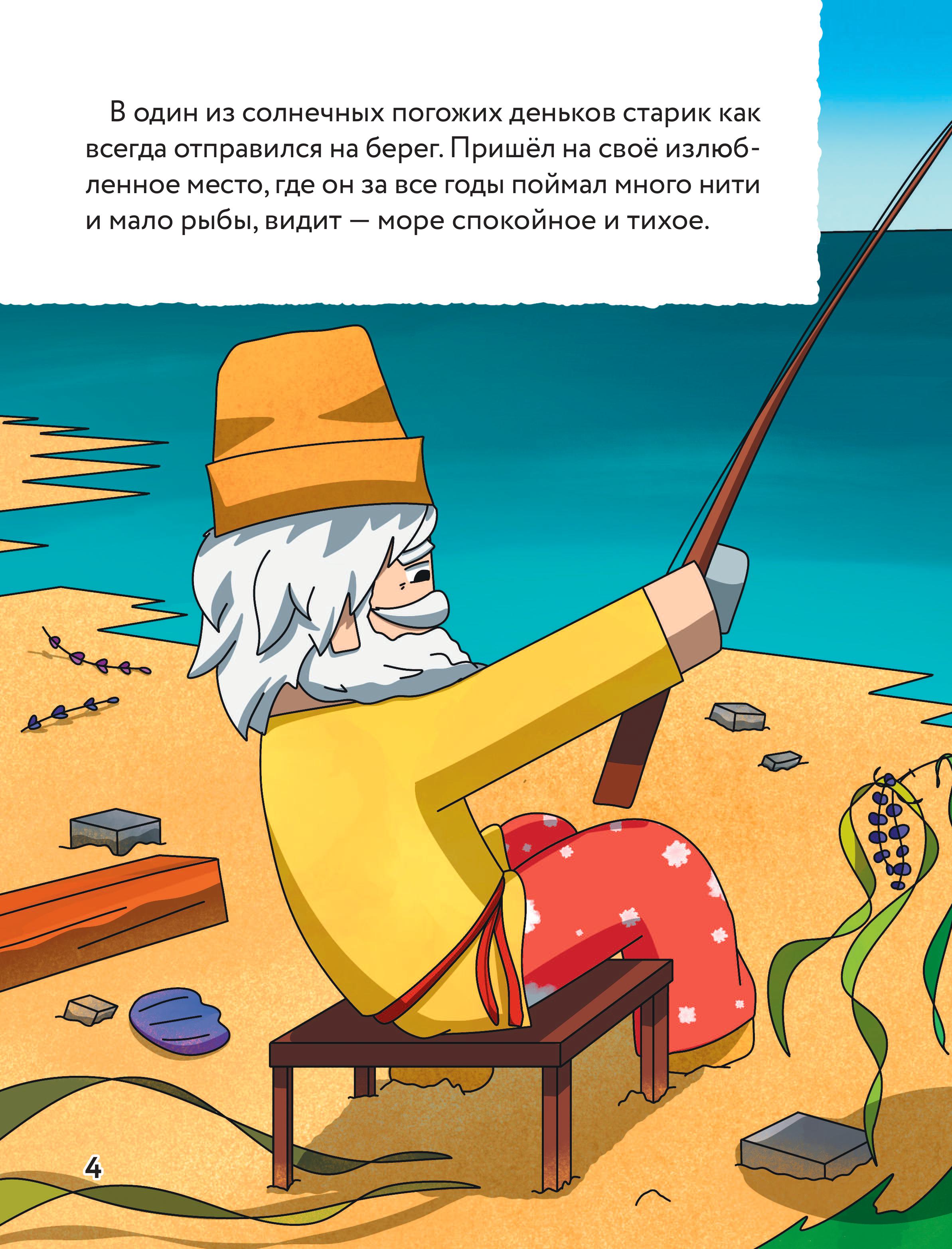 Книга БОМБОРА Сказка о рыбаке и золотой треске. Любимые сказки в стиле Майнкрафт - фото 7