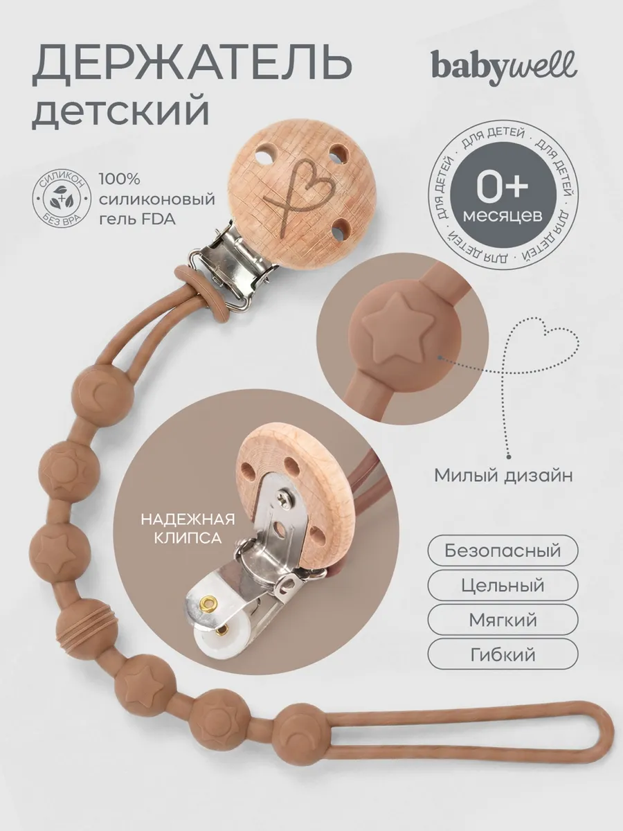 Клипса для пустышки BabyWell - фото 1