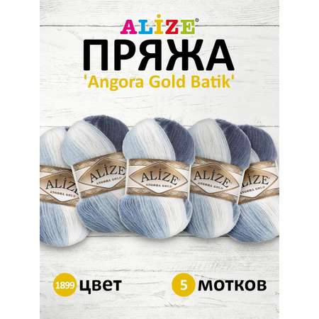 Пряжа Alize для вязания зимних вещей Angora Gold Batik 100 гр 550 м 5 мотков 1899 секционный