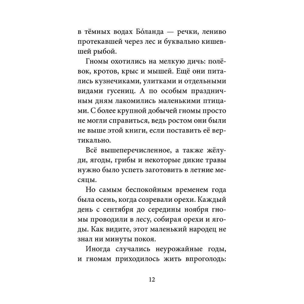 Дeнис Уоткинс-Питчфорд / Добрая книга / Гномы Боландского леса/ автор бестселлера Вверх по Причуди / BB - фото 10