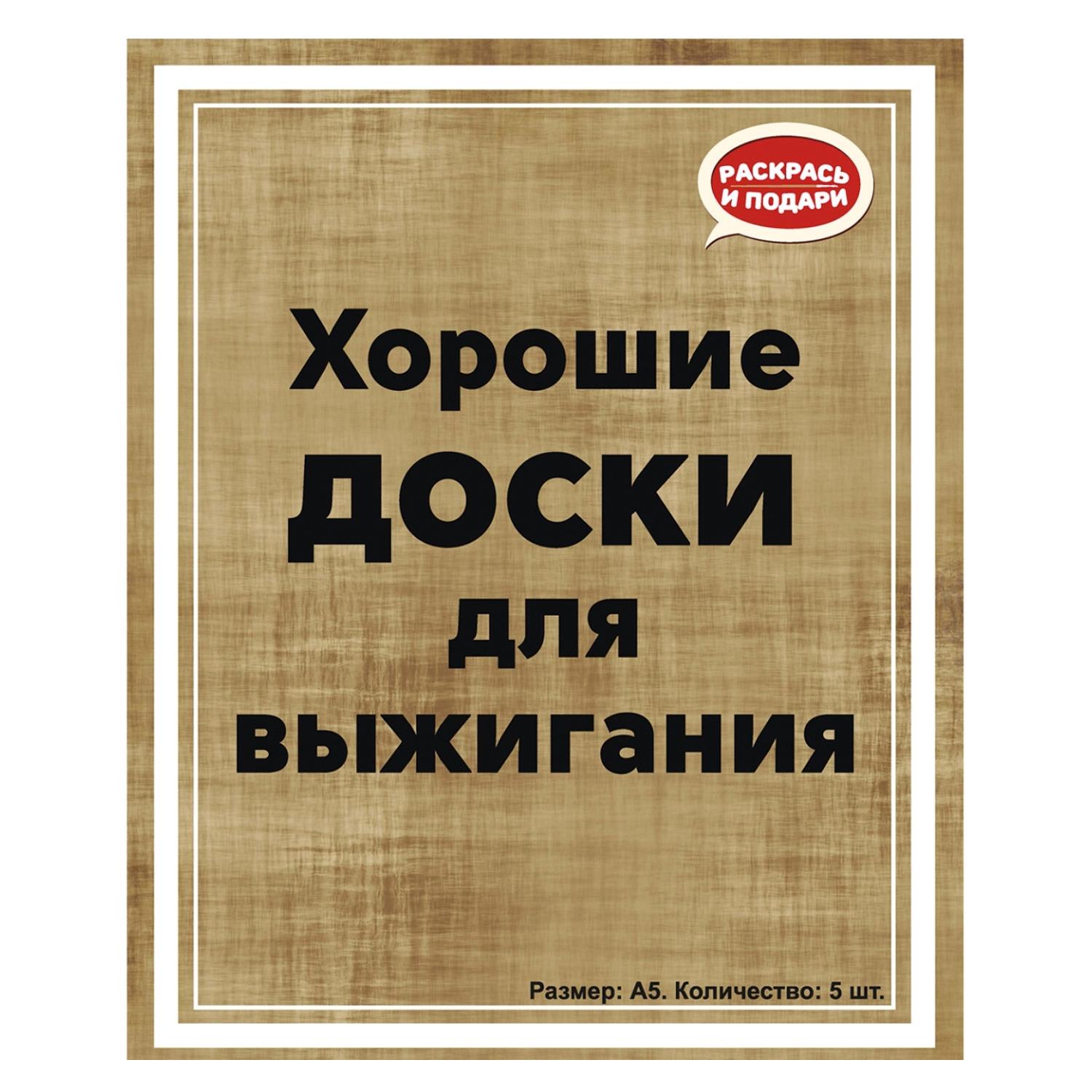 Набор для творчества Раскрась и подари Хорошие доски - фото 6
