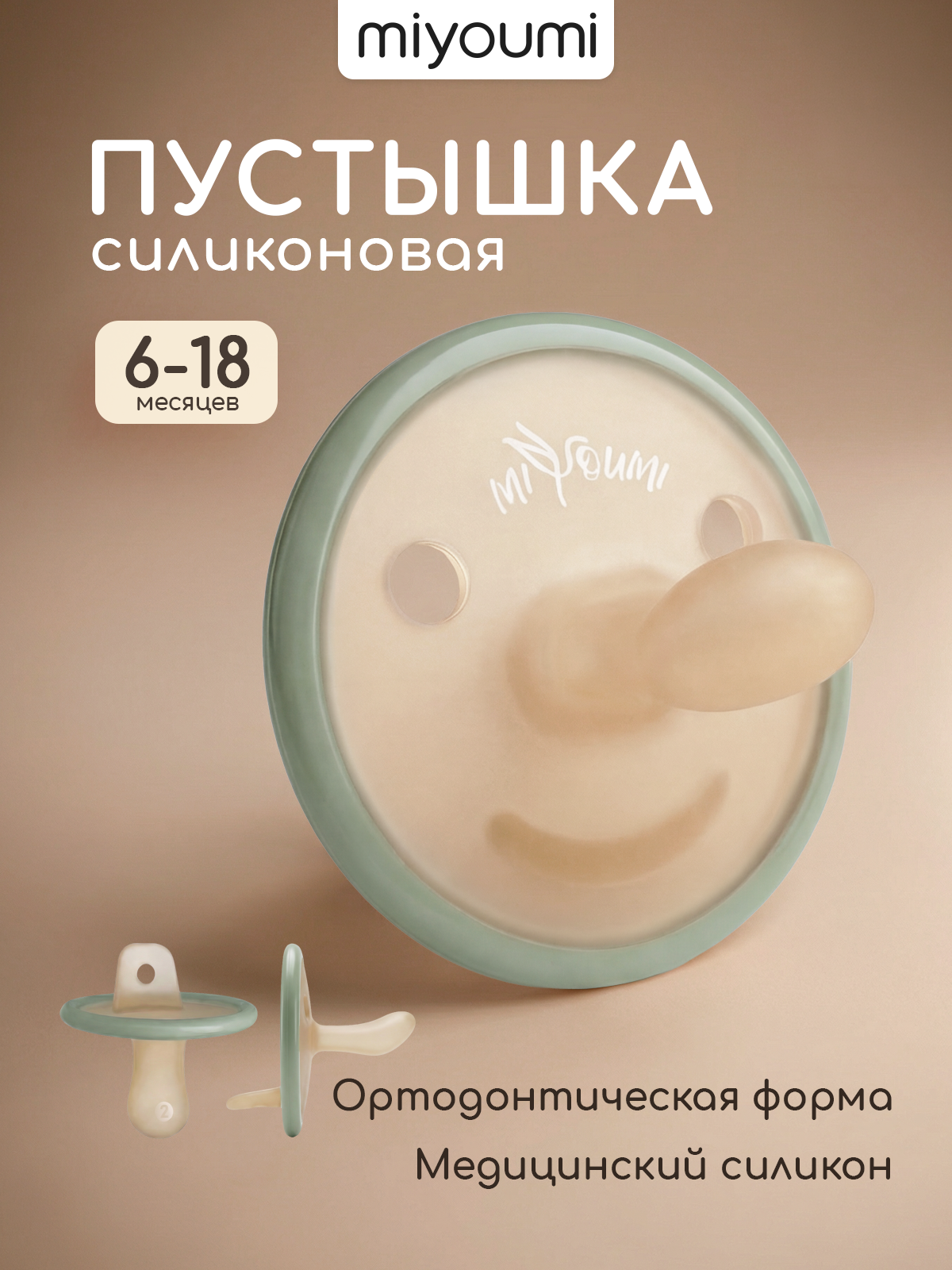 Пустышка Miyoumi силикон анатомическая от 6 мес. 1 шт. - фото 1