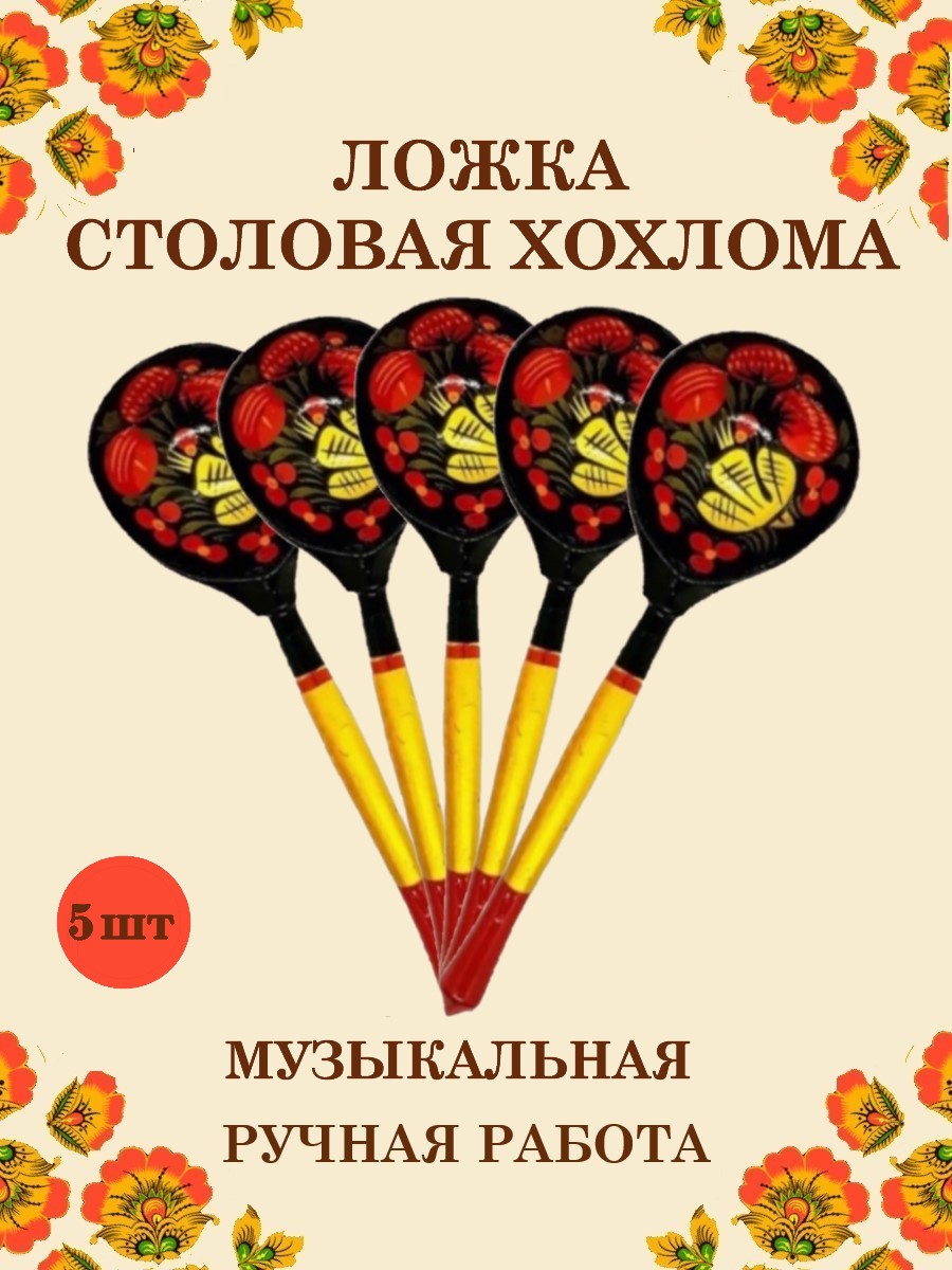 Ложка деревянная столовая Хохлома Оптом музыкальная расписная 5 шт. - фото 1
