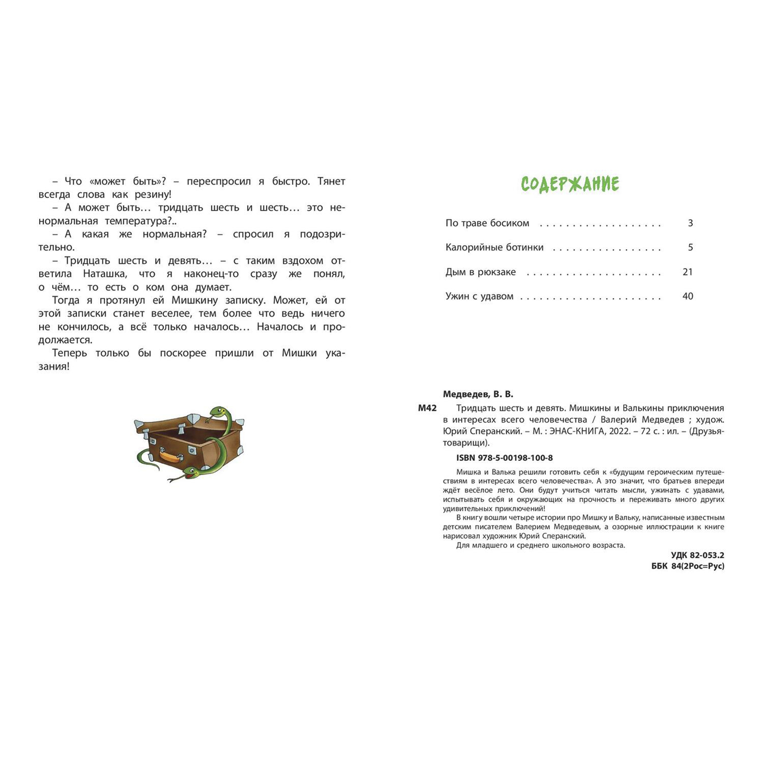 Книга ЭНАС-книга Тридцать шесть и девять - фото 7