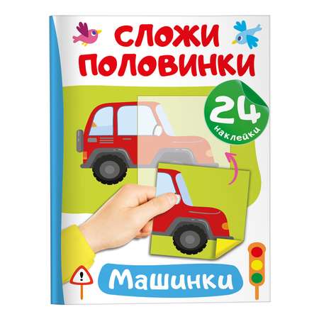 Книга Сложи половинки Машинки
